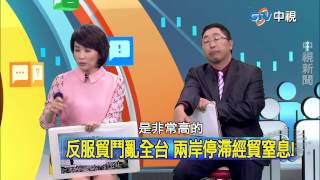 20150318 中視【網路酸辣湯】Part 5 周年了 那些花神英雄們 你們還好嗎 反服貿鬥亂全台 兩岸停滯經貿窒息!