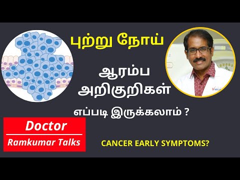 புற்றுநோய்: கேன்சர் அறிகுறிகள் என்ன?வகைகள்? / CANCER 2: TYPES , SYMPTOMS & SIGNS.