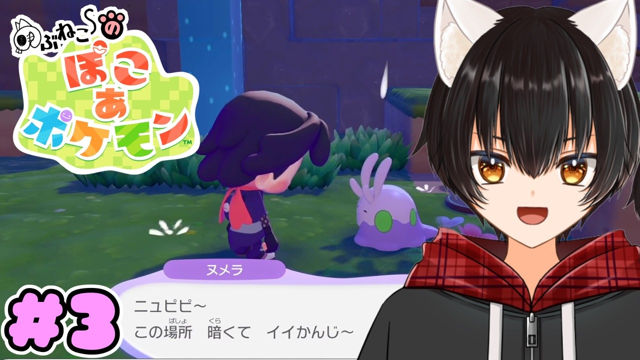 【ぽこ あ ポケモン】イワークを助けてポケセン復活★色んなポケモンに出会うぞ♪　#３【のぶねこ】