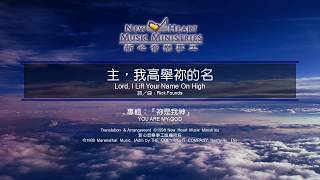 主，我高舉祢的名
