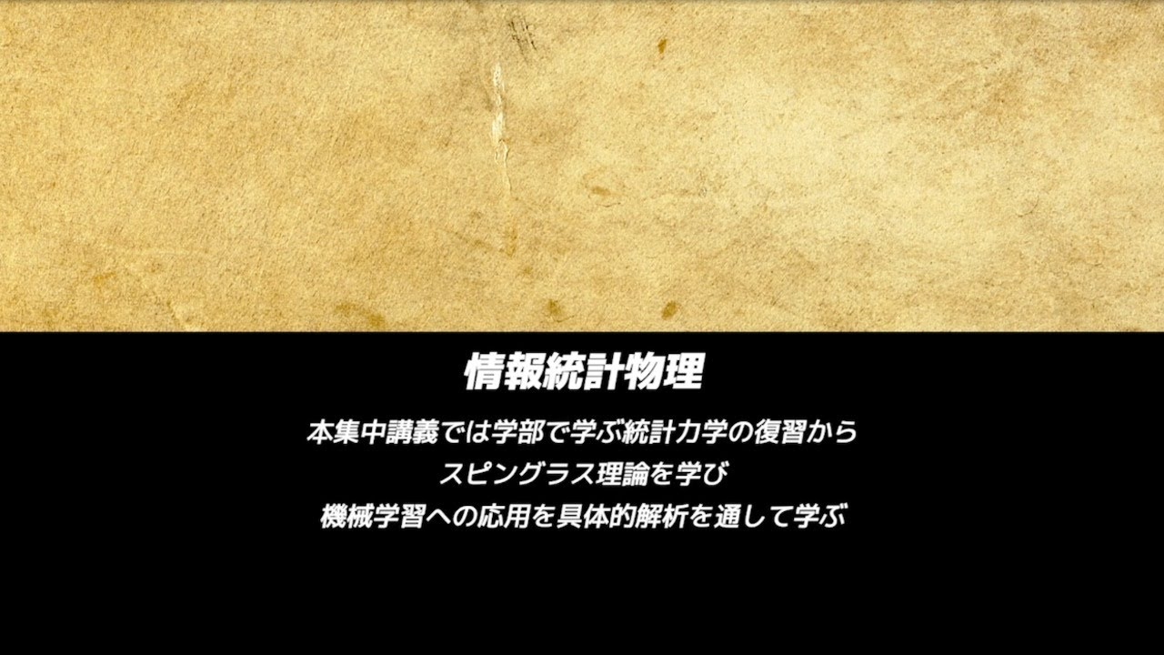 情報統計物理【2020年度・東京工業大学集中講義】