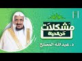 مشكلات من الحياة الحلقة 11 كيف يزيد عمر الإنسان الشيخ د عبد الله المصلح