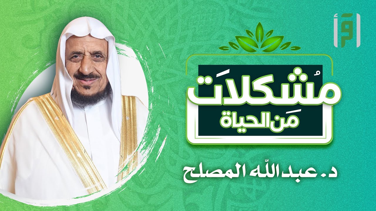 مشكلات من الحياة | الحلقة (11) كيف يزيد عمر الإنسان؟- الشيخ د. عبد الله المصلح