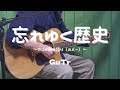 忘れゆく歴史(風)cover