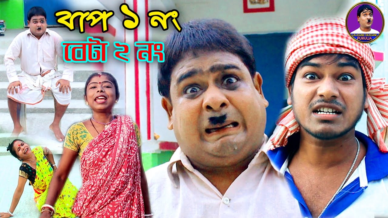 বাপ 1 নং😂 বেটা 2 নং | Bap No.1 , Beta No.2 | দমফাটা হাসির ভিডিও 2024 |  #Kalachand_Fakachand_Purulia