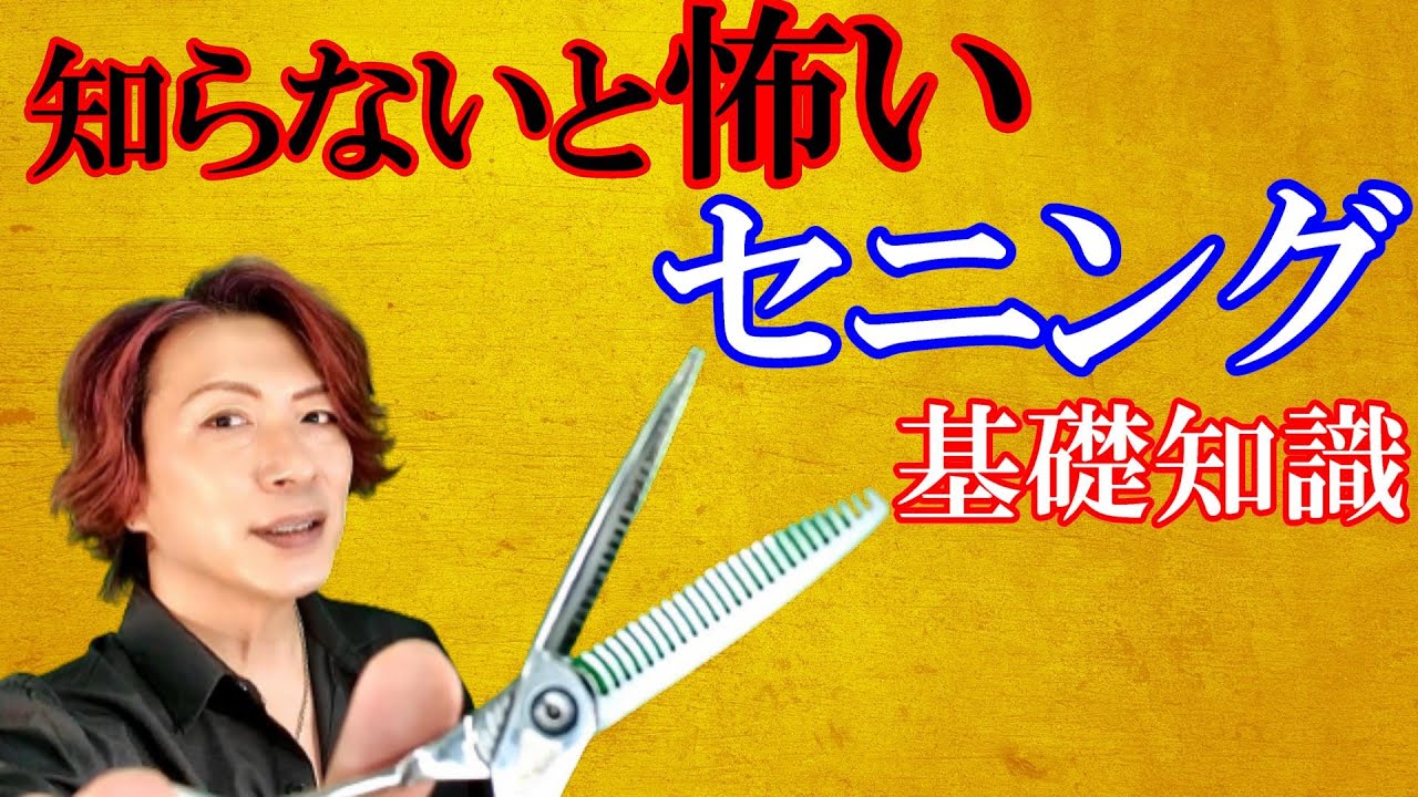 美容師必須 セニングの基礎知識 NGポイント - YouTube