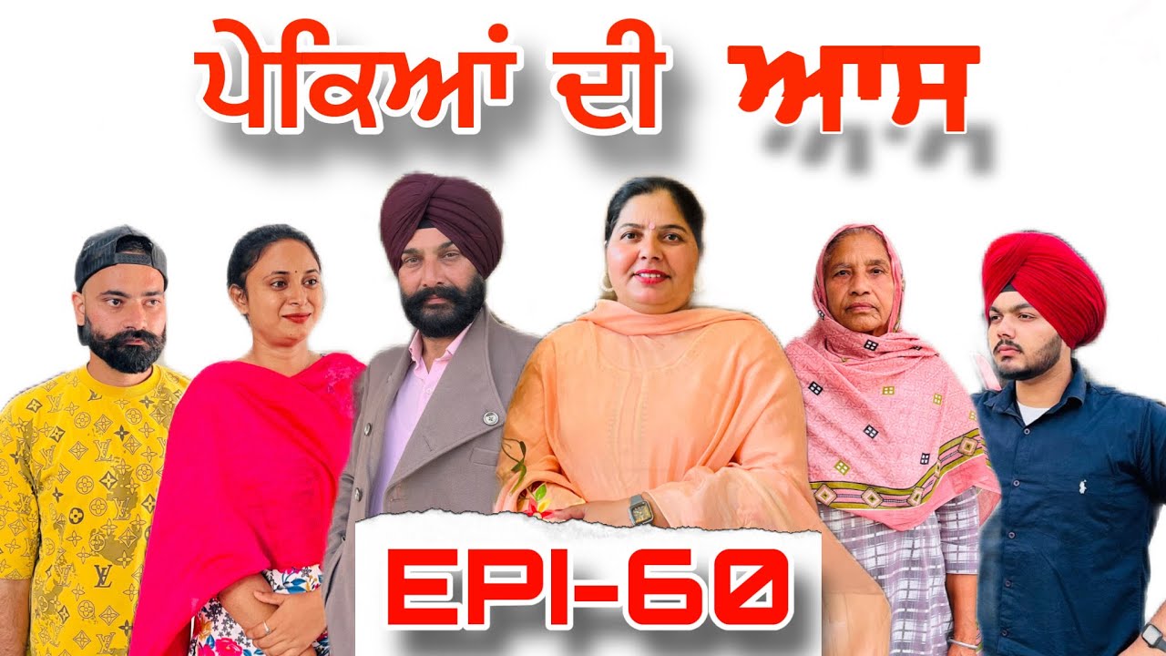 ਪੇਕਿਆਂ ਦੀ ਆਸ (ਭਾਗ-60) - ਸੱਚੀ ਘਟਨਾ , Pekeyan Dee Aas (Part-60) - A True Story,#sukhjinderraman 