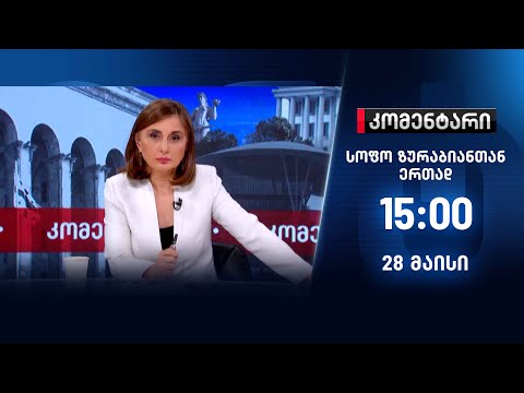 კომენტარი — 28 მაისი