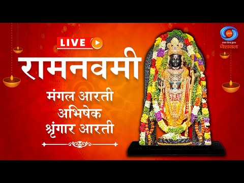 Live- Ram Navami | Mangal Aarti | Abhishek | Sringaar Aarti of Ram Lalla | Ram Janmotsav | Ayodhya