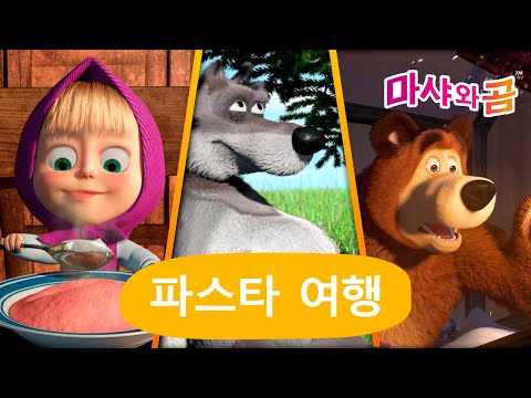 마샤와 곰 👧🐻  베스트 <strong>쇼츠</strong> 모음집 🌟🏆 만화영화 모음집 💥 Masha and the <strong>Bear</strong>