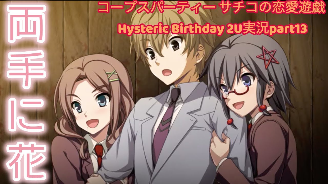 コープスパーティーサチコの恋愛遊戯・Hysteric Birthday 2U … コープスパーティー サチコの恋愛遊戯（ハート）Hysteric Birthday 2U