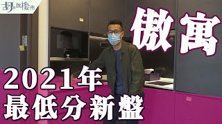 😨傲寓入伙開箱! 😨2021年最低分新盤! 有咩扣分最嚴重?｜驗樓得56分｜大角咀｜Sablier｜其士國際｜胡‧說樓市