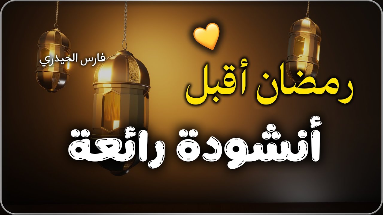 اجمل انشودة رمضان  رائعه جدا | رمضان أقبل💚 محبة  Nasheed Ramadan 1446-2025