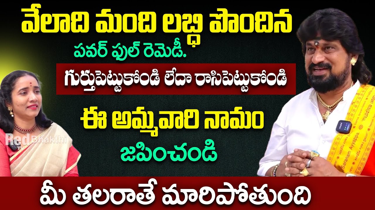మీకు జీవితంలో ఎప్పడు కష్టం వచ్చినా ఈ అమ్మవారి నామం జపించండి |  Shiva Narashimha Tantri | RedTV