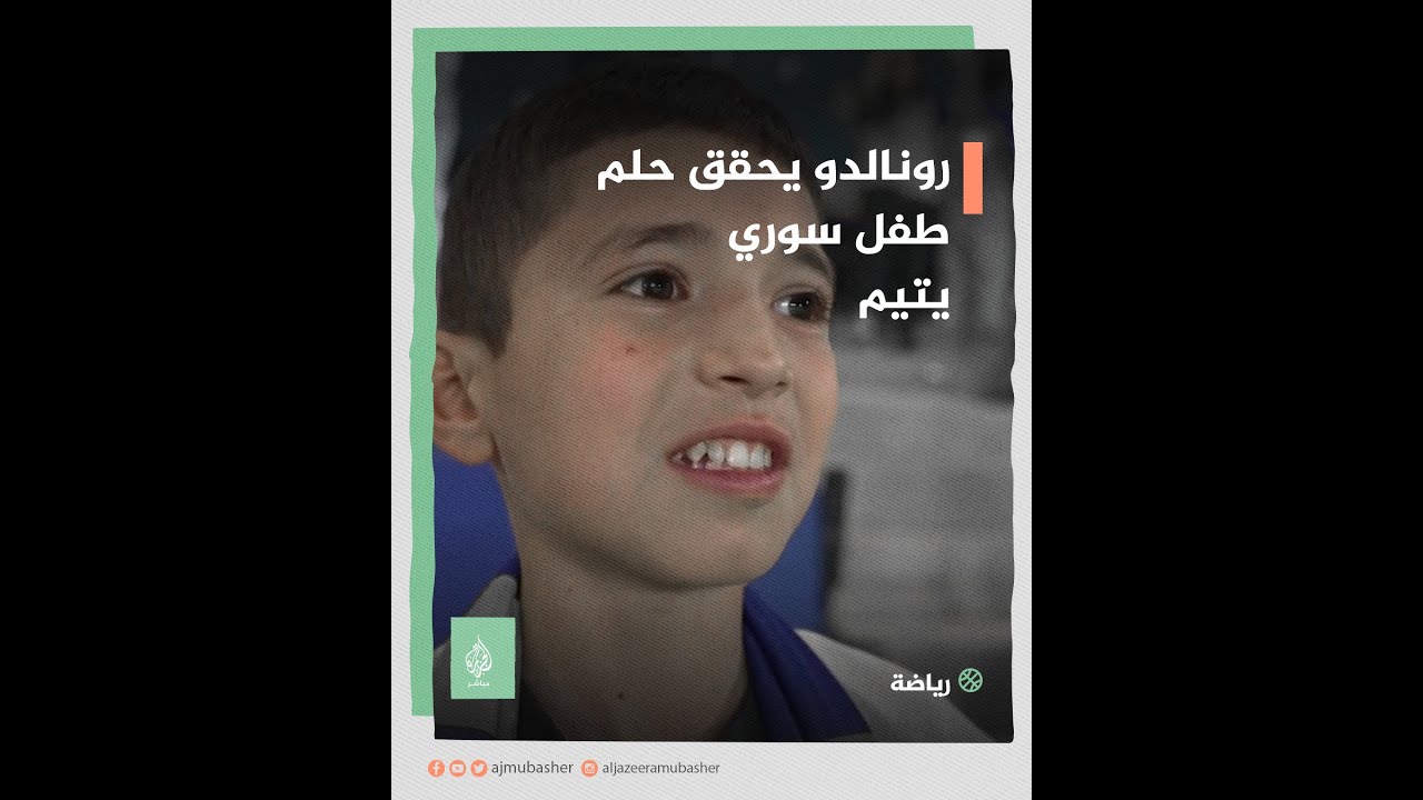 من بين الأنقاض إلى أحضان الدون رونالدو