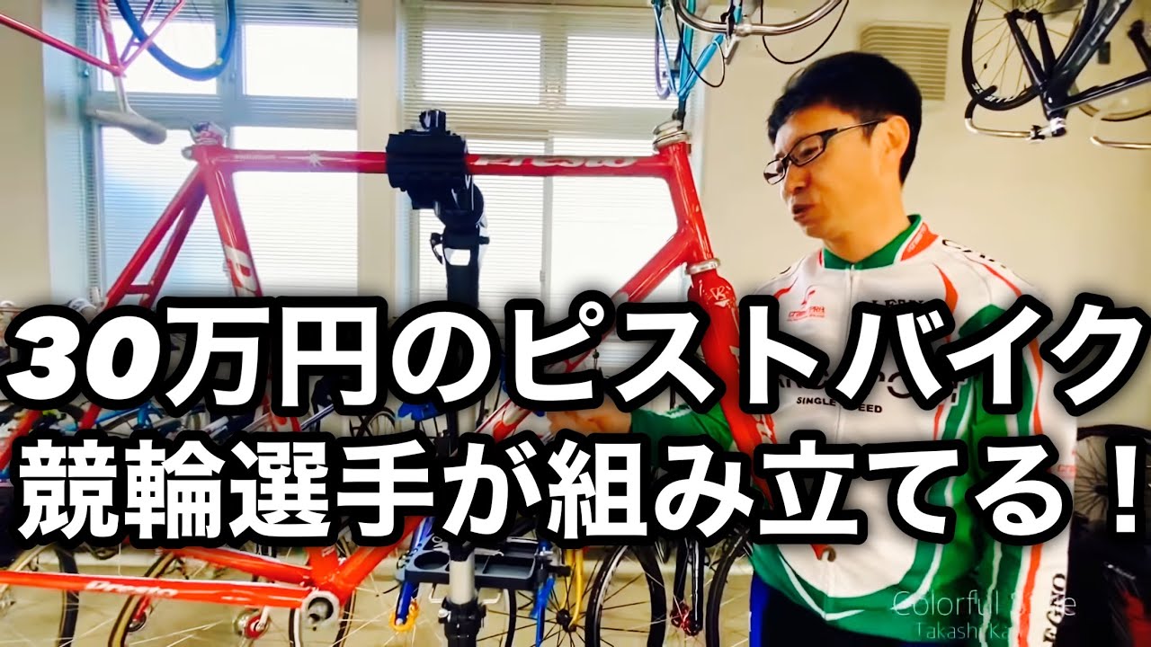 ピストバイク】🚴‍♀️ 30万のフルオーダー自転車を競輪選手が