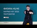 ФИЗИКАДАН 45/45. TESTCENTER 2022