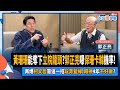 【下班瀚你聊】2024-01-31 Ep.140 黃珊珊能奪下立院龍頭?郭正亮曝保珊卡韓機率!再爆柯文哲靠這一招玩弄藍綠!賴神4年不好做? @TheStormMedia image