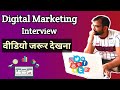 Digital Marketing Interview Video Must Watch Youtube Hindi