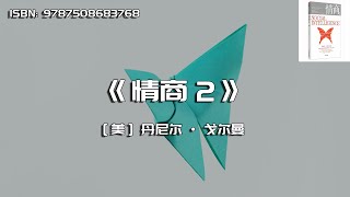 《情商2》为什么情商比智商重要