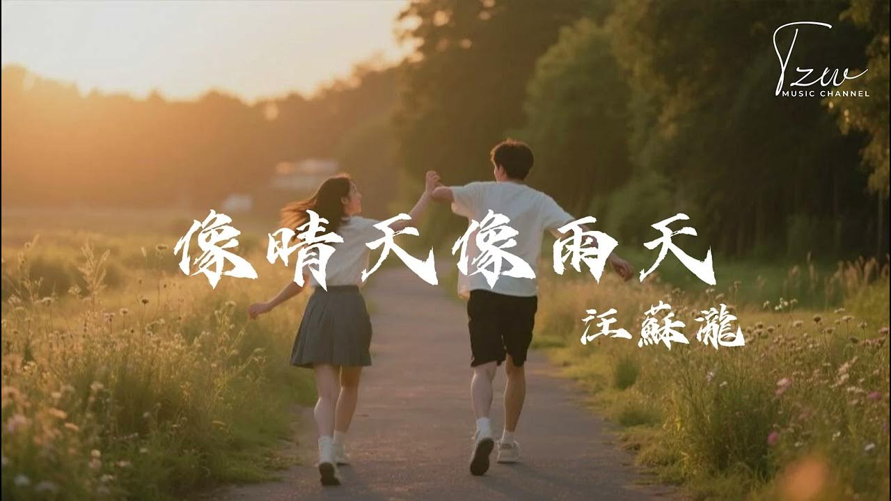 汪蘇瀧 - 像晴天像雨天(電視劇《難哄》心動曲)『好喜歡你 像春天的花朵盛開在夏夜裡像微風吹過雨後泥土的香氣 像迷途的旅人到達了目的地 像飛舞蝴蝶被絢爛色彩吸引 』【動態歌詞Lyrics】 汪蘇瀧 - 像晴天像雨天(電視劇《難哄》心動曲)『好喜歡你 像春天的花朵盛開在夏夜裡像微風吹過雨後泥土的香氣 像迷途的旅人到達了目的地 像飛舞蝴蝶被絢爛色彩吸引 』【動態歌詞Lyrics】