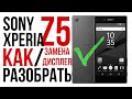 SONY XPERIA Z5 Полный разбор и замена дисплея // Full disassembly, screen replacement