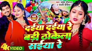 Video Song - दईया दईया रे बड़ी ठोकेला सईया रे | Badi Thokela Saiya Re | Pravesh Diwana, Nandani Dixit