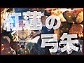 【予告MAD】進撃の巨人/紅蓮の弓矢【TV size版予告】OP1 ［振り返りMAD］