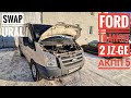 SWAP URAL Ford Transit   2JZ+5АКПП