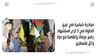 مبادرة شبابية في عين الحلوة في ذكرى استش.هاد ياسر عرفات وتضامنا مع غزة وكل فلسطين