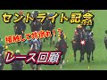 セントライト記念2024　回顧　2024年指折りの好レース！　次走狙い目の馬が…！　元馬術選手のコラム by アラシ