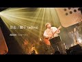 スカート - 景色 / 欄干 (Self Cover) Live at duo MUSIC EXCHANGE(2024.3.12) 『陶化交感』
