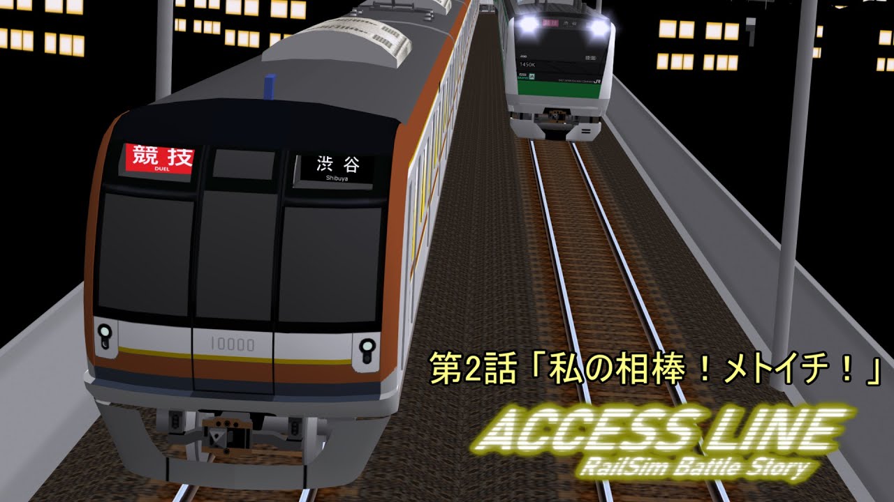 【RailSim競技×電車でD】 ACCESSLINE 第2話 「私の相棒！メトイチ！」 - YouTube