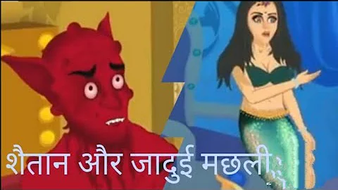 CKD जादुई मछली | CKD Magical Fish | CKD शैतान और जादुई मछली |