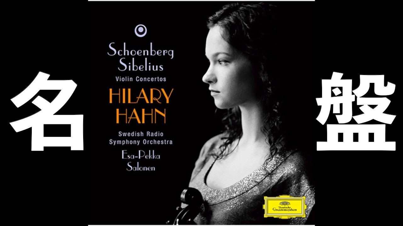 ⭐️ 高音質 ⭐️ Schoenberg - Violin Concerto (Salonen, Haan