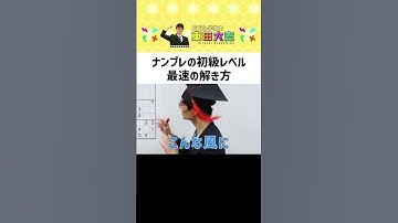 【ナンプレ初心者必見】日本唯一のパズル博士が教える！ナンプレ解法 #shorts