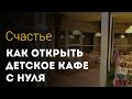 Как открыть детское кафе с нуля