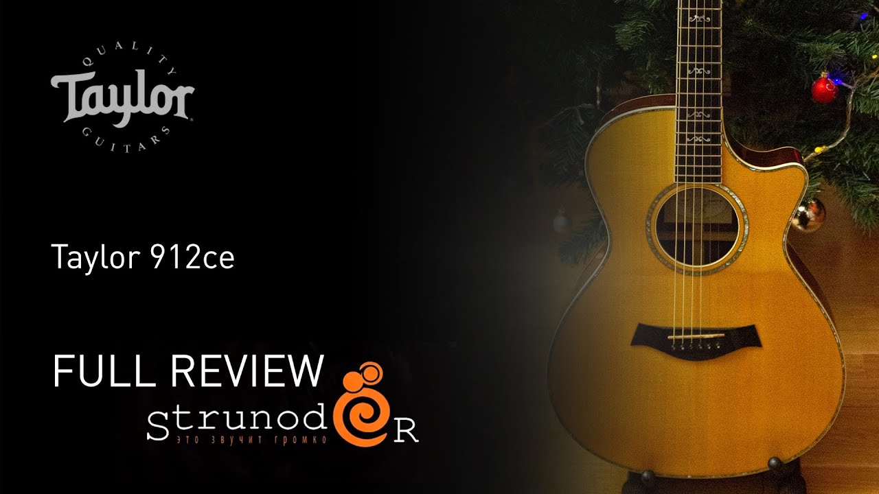 Струнодер 3.0 — Taylor 912ce