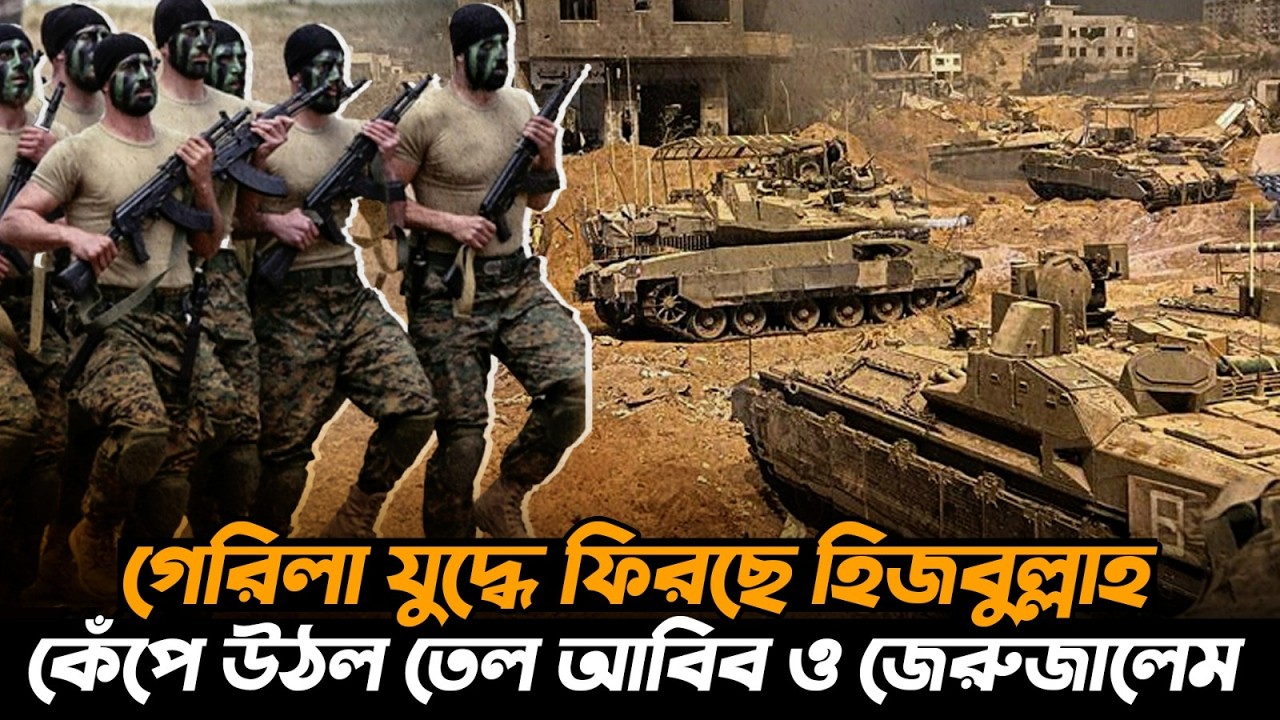হিজবুল্লাহর গেরিলা যুদ্ধ! তেল আবিব, জেরুজালেম কেঁপে উঠল! |  Hezbollah's War | Durbin News