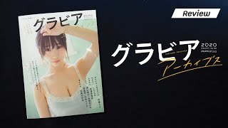 [REVIEW] Gravure Archives 2020 // グラビアアーカイブス2020