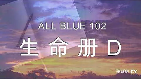 美食家船长CY之【All Blue】系列 102 生命册 D - DayDayNews