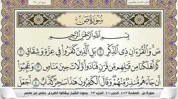 سورة ص مكتوبة بيشةوا قادر الكردى Surah Sadd Peshawa Qadr برواية حفص عن عاصم