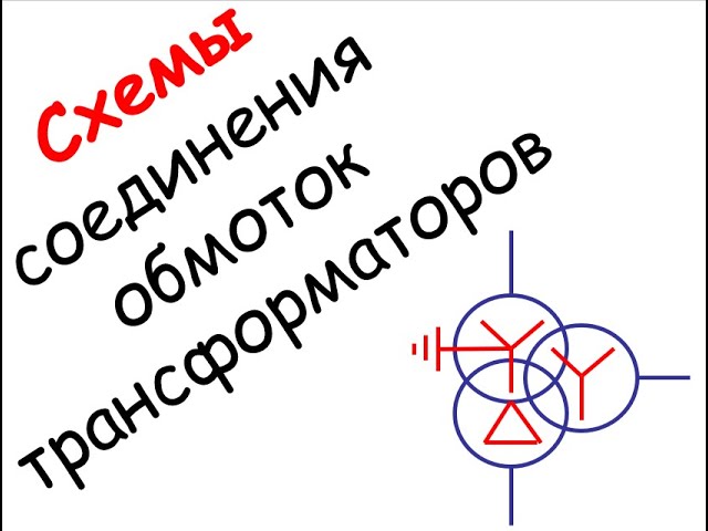 Лапидус А.А. Схемы соединения обмоток трансформаторов. Серия роликов "Вопрос из Грозного"