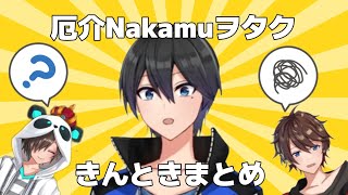 【切り抜き】厄介Nakamuヲタクきんときまとめ【ワイテルズ切り抜き】