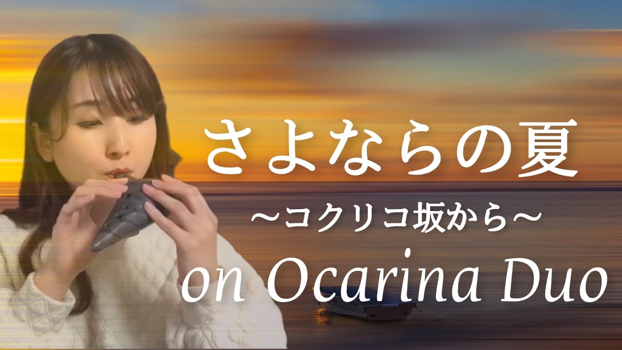 オカリナ二重奏】さよならの夏～コクリコ坂から～【SAYONARA NO NATSU