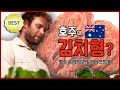 호주 시골 농부 에런의 김치 사랑 / YTN KOREAN