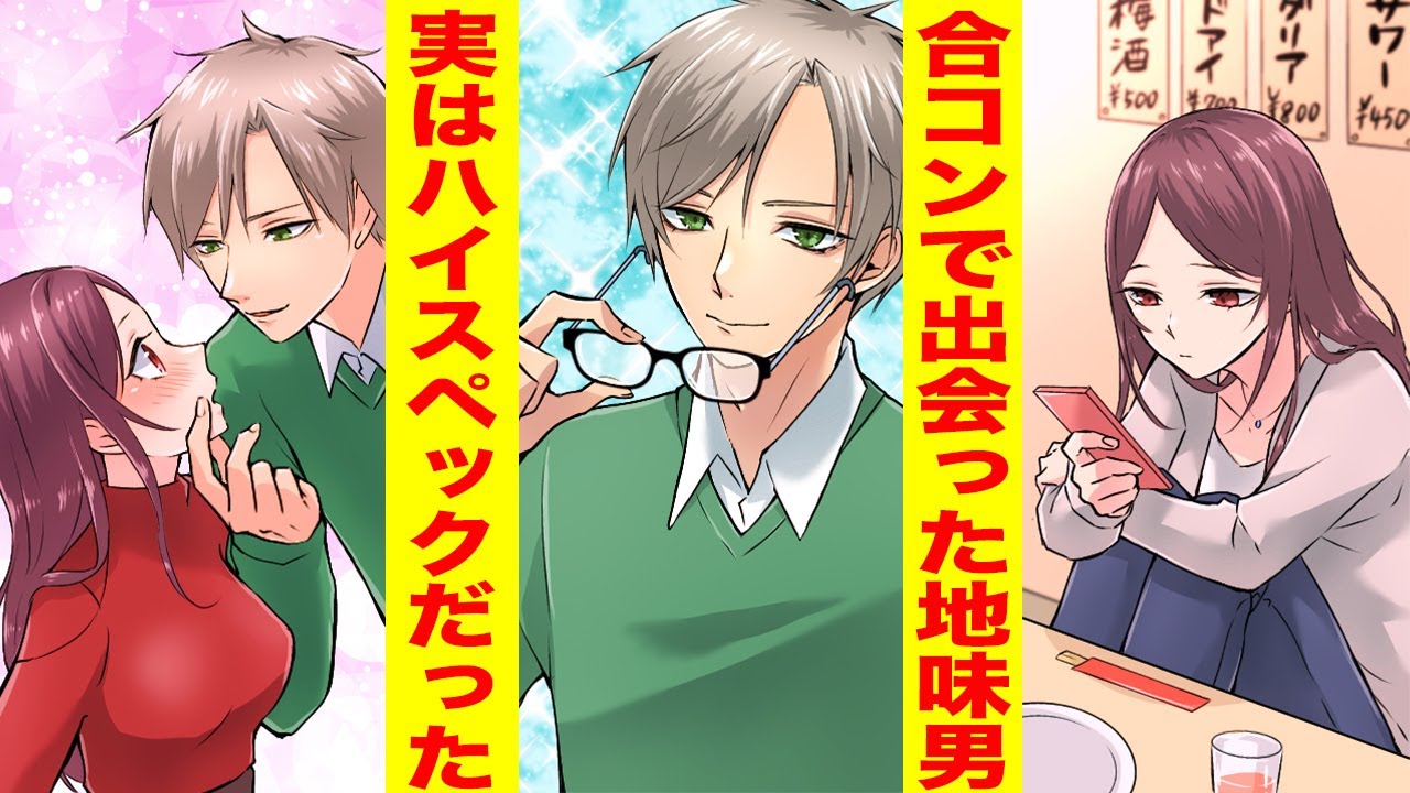 漫画 合コンに数合わせで誘われた私 帰りたい 売れ残った男がまさかの超大金持ちイケメンで 胸キュン漫画ナナクマ 恋愛マンガ Youtube