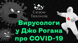 Сезон Тихонов #1 - Витамин D-3, Курение, Пандемии, Вирусы, Подкасты Джо Рогана