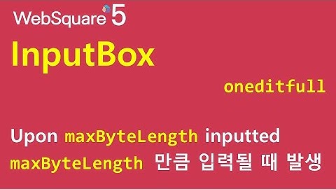 InputBox - oneditfull & maxByteLength & autoFocus | InputBox | WebSquare5 - Quick Guide