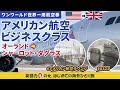 アメリカン航空ビジネスクラスで行くイギリス🇺🇸→🇬🇧まずは経由地シャーロット空港へ オーランド空港アドミラルズクラブラウンジ【ワンワールド世界一周航空券】英語力ゼロの女、ひとりで海外に行く10